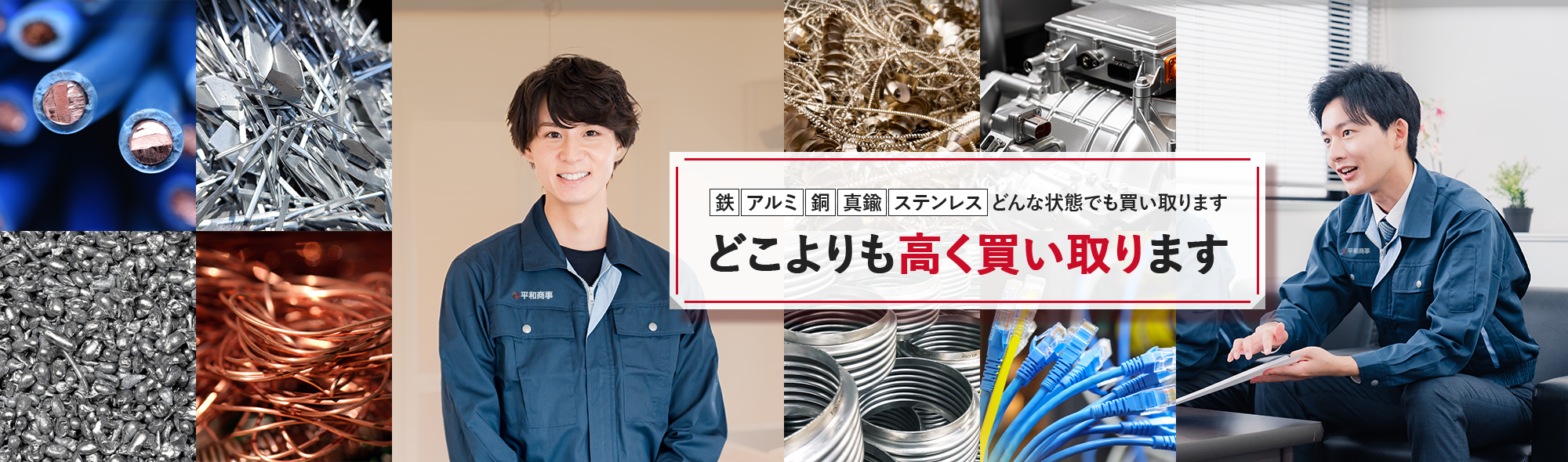 鉄、アルミ、銅、真鍮、ステンレスどんな状態でも買い取ります どこよりも高く買い取ります
